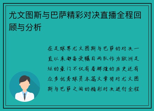 尤文图斯与巴萨精彩对决直播全程回顾与分析