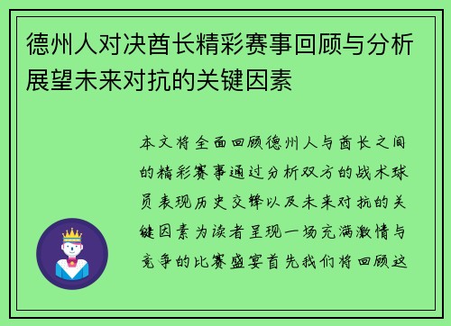 德州人对决酋长精彩赛事回顾与分析展望未来对抗的关键因素