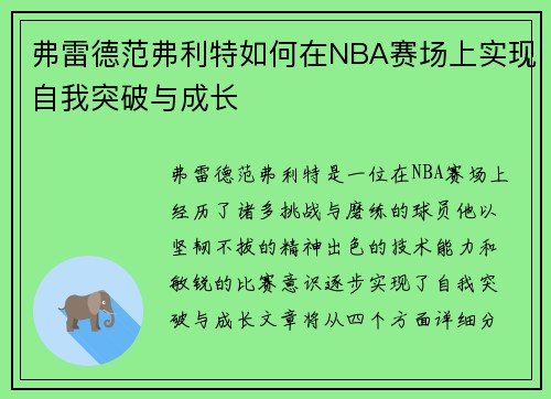 弗雷德范弗利特如何在NBA赛场上实现自我突破与成长