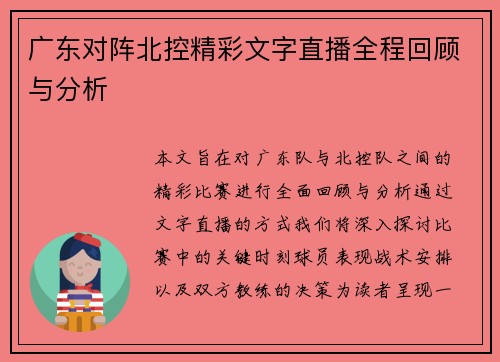 广东对阵北控精彩文字直播全程回顾与分析