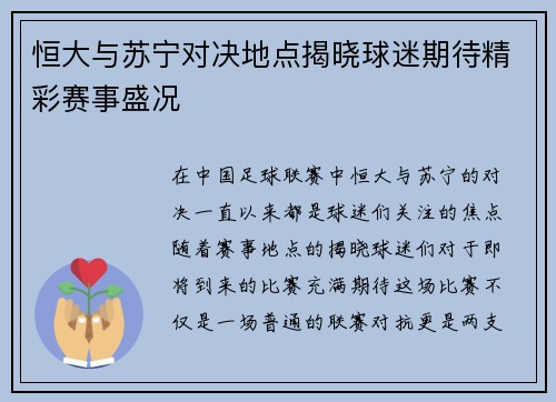恒大与苏宁对决地点揭晓球迷期待精彩赛事盛况