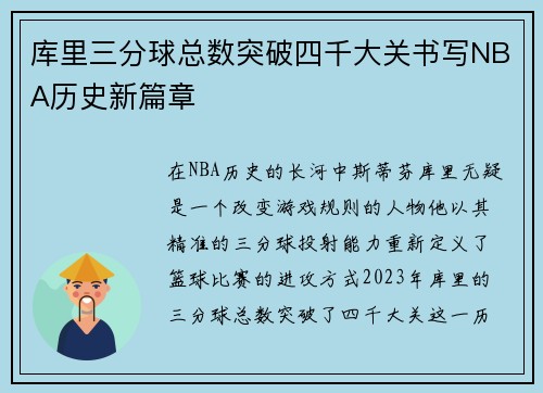 库里三分球总数突破四千大关书写NBA历史新篇章