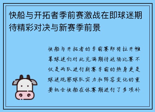 快船与开拓者季前赛激战在即球迷期待精彩对决与新赛季前景