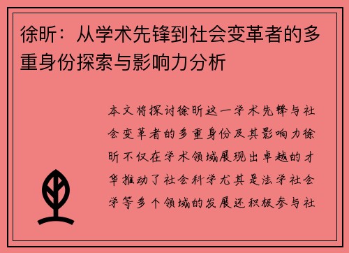徐昕：从学术先锋到社会变革者的多重身份探索与影响力分析
