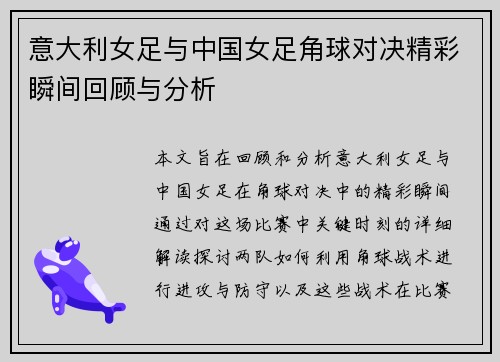 意大利女足与中国女足角球对决精彩瞬间回顾与分析
