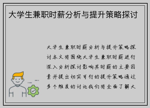 大学生兼职时薪分析与提升策略探讨