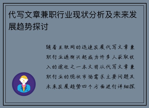 代写文章兼职行业现状分析及未来发展趋势探讨