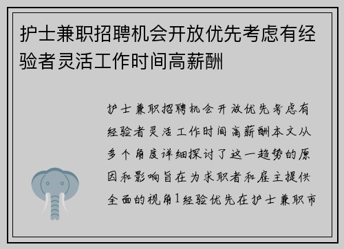 护士兼职招聘机会开放优先考虑有经验者灵活工作时间高薪酬
