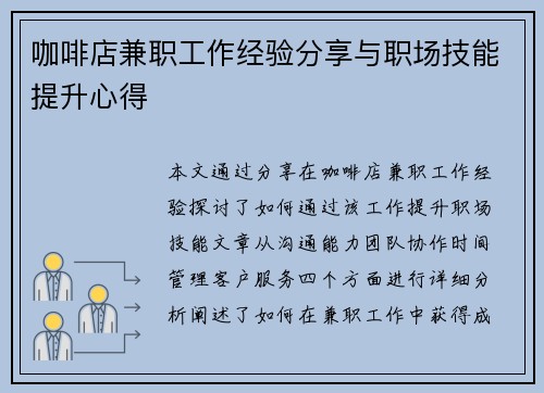 咖啡店兼职工作经验分享与职场技能提升心得