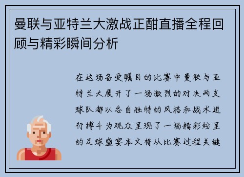 曼联与亚特兰大激战正酣直播全程回顾与精彩瞬间分析