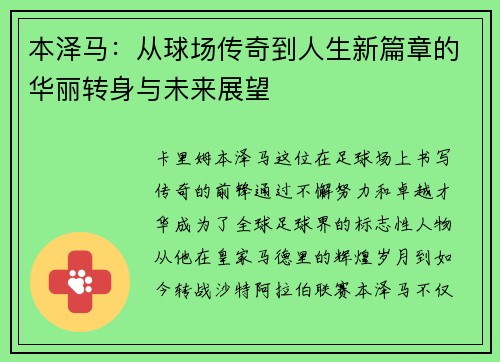本泽马：从球场传奇到人生新篇章的华丽转身与未来展望