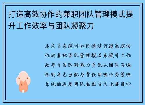 打造高效协作的兼职团队管理模式提升工作效率与团队凝聚力