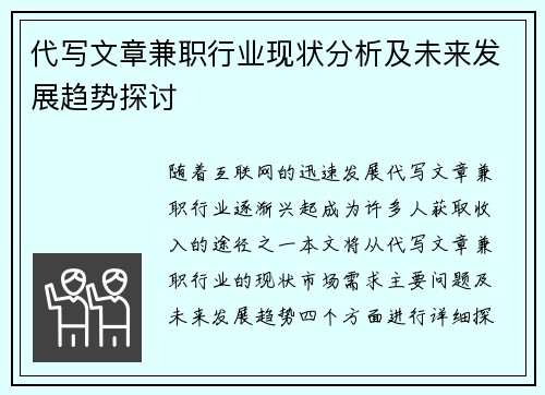 代写文章兼职行业现状分析及未来发展趋势探讨