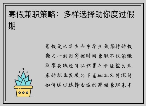 寒假兼职策略：多样选择助你度过假期
