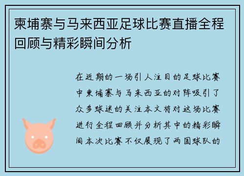 柬埔寨与马来西亚足球比赛直播全程回顾与精彩瞬间分析