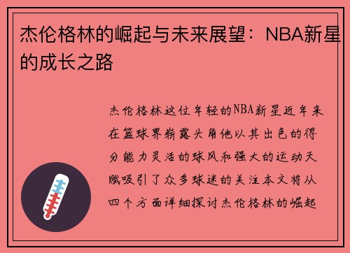 杰伦格林的崛起与未来展望：NBA新星的成长之路