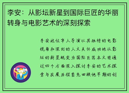 李安：从影坛新星到国际巨匠的华丽转身与电影艺术的深刻探索