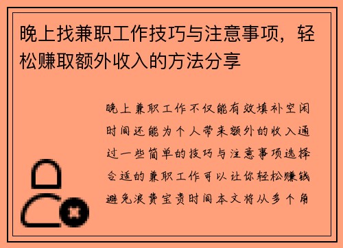 晚上找兼职工作技巧与注意事项，轻松赚取额外收入的方法分享