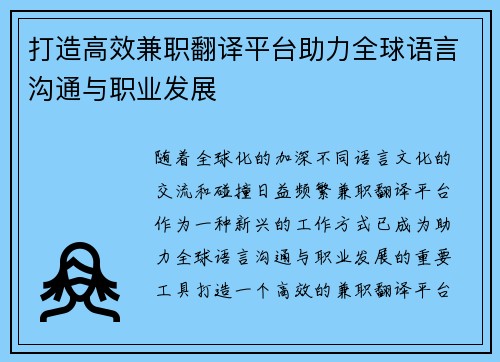 打造高效兼职翻译平台助力全球语言沟通与职业发展
