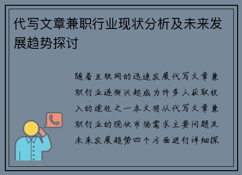 代写文章兼职行业现状分析及未来发展趋势探讨