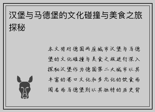汉堡与马德堡的文化碰撞与美食之旅探秘