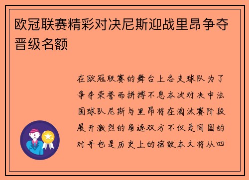 欧冠联赛精彩对决尼斯迎战里昂争夺晋级名额