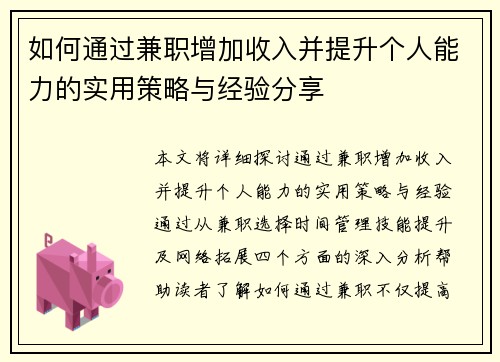 如何通过兼职增加收入并提升个人能力的实用策略与经验分享