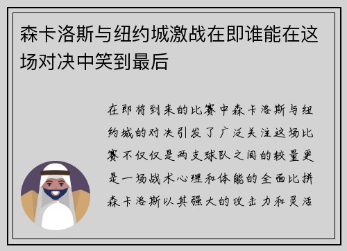 森卡洛斯与纽约城激战在即谁能在这场对决中笑到最后