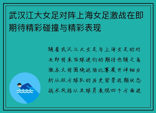 武汉江大女足对阵上海女足激战在即期待精彩碰撞与精彩表现