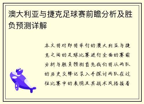 澳大利亚与捷克足球赛前瞻分析及胜负预测详解