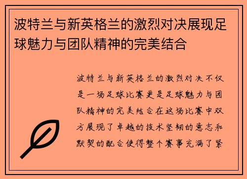 波特兰与新英格兰的激烈对决展现足球魅力与团队精神的完美结合