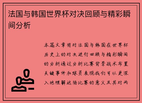 法国与韩国世界杯对决回顾与精彩瞬间分析