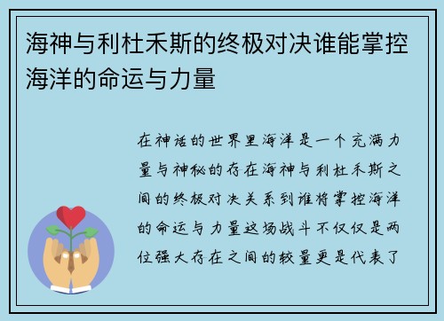 海神与利杜禾斯的终极对决谁能掌控海洋的命运与力量