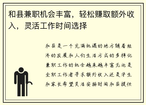 和县兼职机会丰富，轻松赚取额外收入，灵活工作时间选择