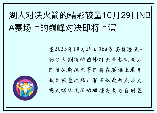 湖人对决火箭的精彩较量10月29日NBA赛场上的巅峰对决即将上演