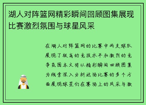 湖人对阵篮网精彩瞬间回顾图集展现比赛激烈氛围与球星风采