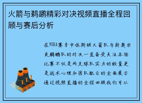 火箭与鹈鹕精彩对决视频直播全程回顾与赛后分析