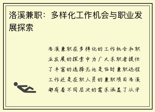 洛溪兼职：多样化工作机会与职业发展探索