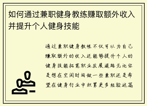如何通过兼职健身教练赚取额外收入并提升个人健身技能