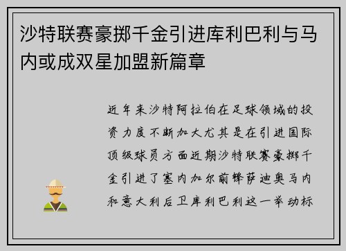 沙特联赛豪掷千金引进库利巴利与马内或成双星加盟新篇章