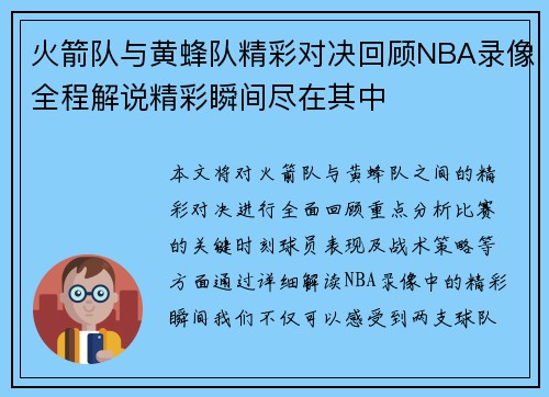 火箭队与黄蜂队精彩对决回顾NBA录像全程解说精彩瞬间尽在其中