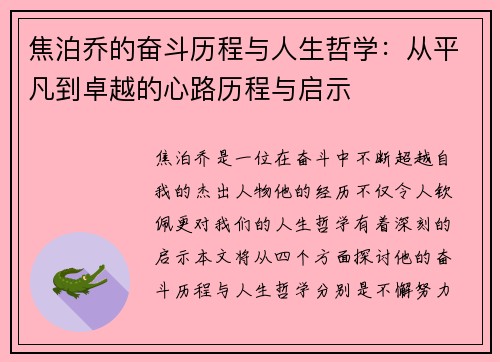 焦泊乔的奋斗历程与人生哲学：从平凡到卓越的心路历程与启示