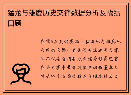 猛龙与雄鹿历史交锋数据分析及战绩回顾