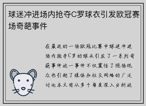 球迷冲进场内抢夺C罗球衣引发欧冠赛场奇葩事件