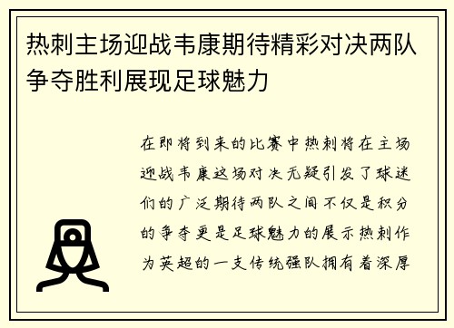 热刺主场迎战韦康期待精彩对决两队争夺胜利展现足球魅力