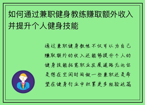 如何通过兼职健身教练赚取额外收入并提升个人健身技能