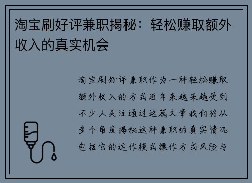 淘宝刷好评兼职揭秘：轻松赚取额外收入的真实机会