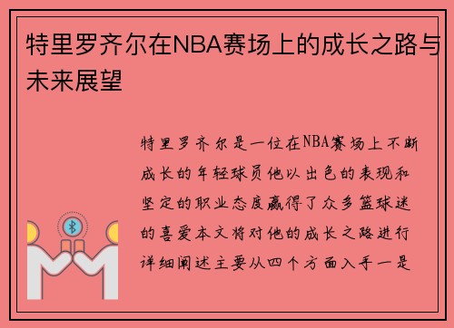 特里罗齐尔在NBA赛场上的成长之路与未来展望