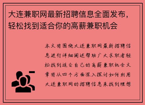 大连兼职网最新招聘信息全面发布，轻松找到适合你的高薪兼职机会