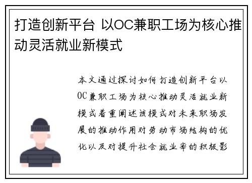 打造创新平台 以OC兼职工场为核心推动灵活就业新模式